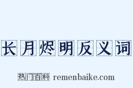 长月烬明反义词是什么意思的图片